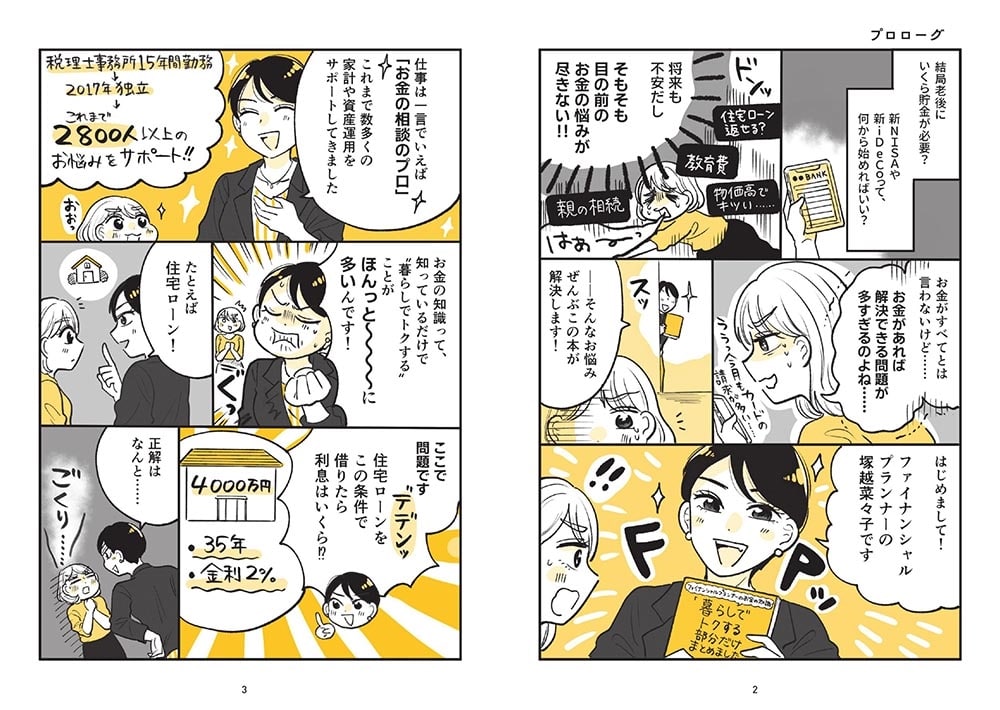 ファイナンシャルプランナーのお金の知識「暮らしでトクする部分だけ」まとめました