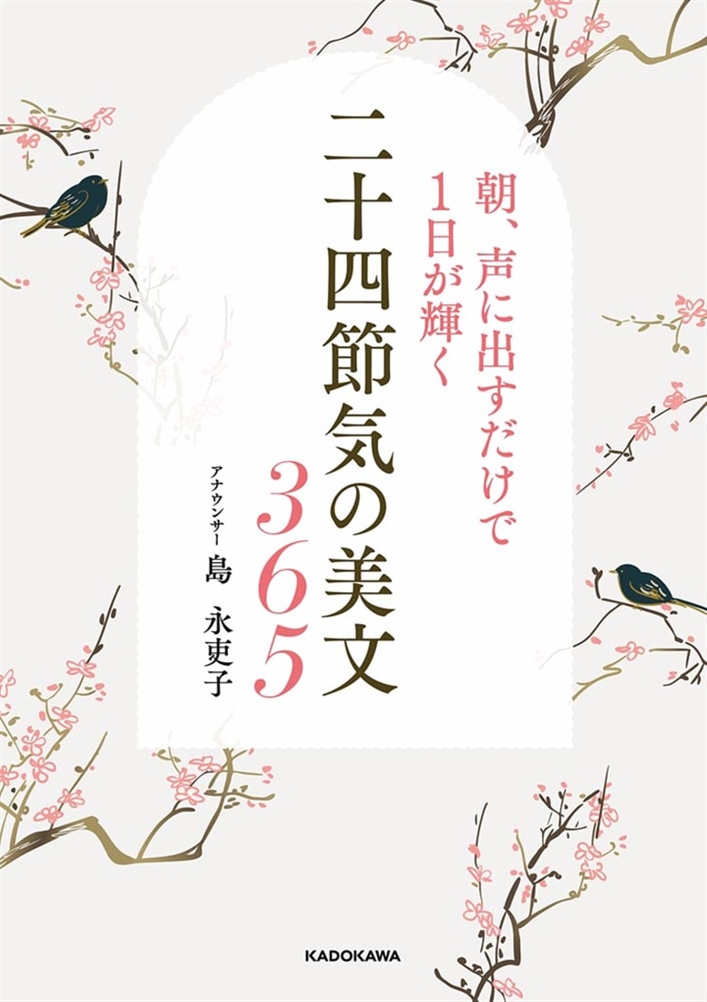 朝、声に出すだけで１日が輝く 二十四節気の美文365