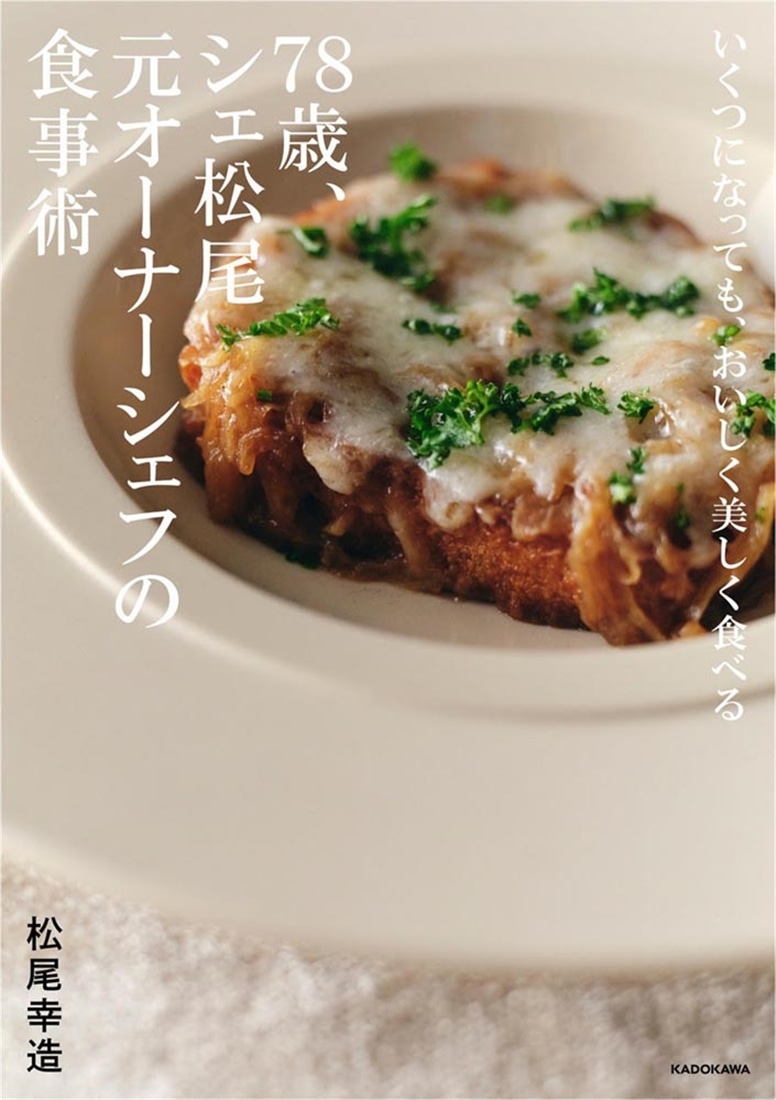 いくつになっても、おいしく美しく食べる 78歳、シェ松尾元オーナーシェフの食事術