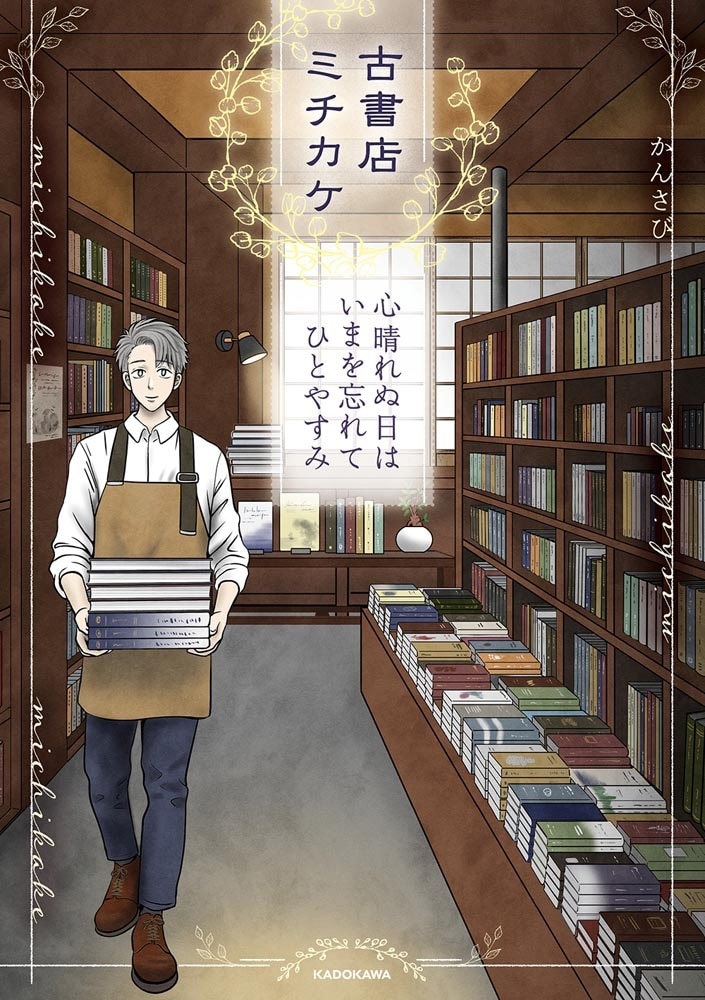 古書店ミチカケ 心晴れぬ日はいまを忘れてひとやすみ