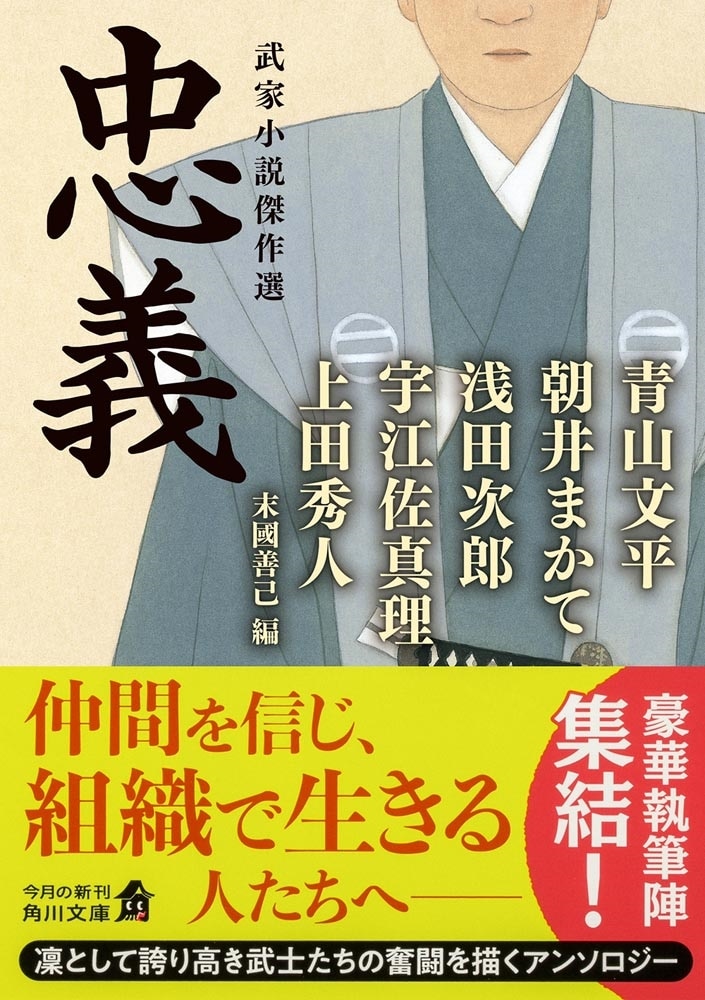 忠義 武家小説傑作選