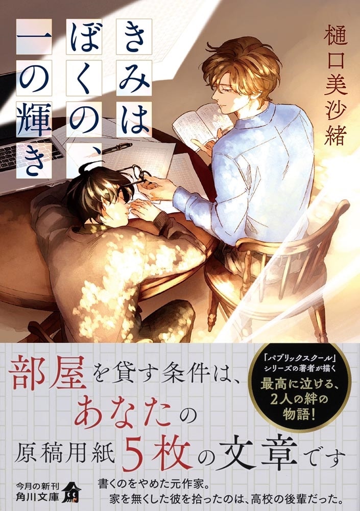 きみはぼくの、一の輝き