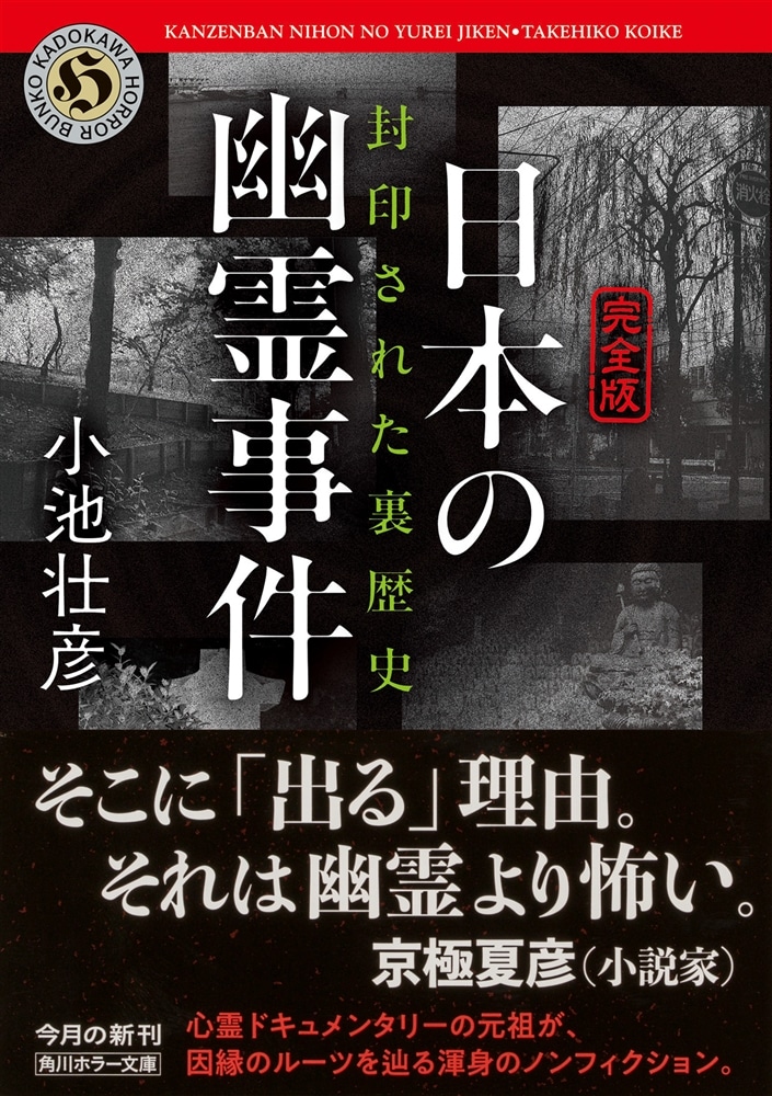 【完全版】日本の幽霊事件 封印された裏歴史