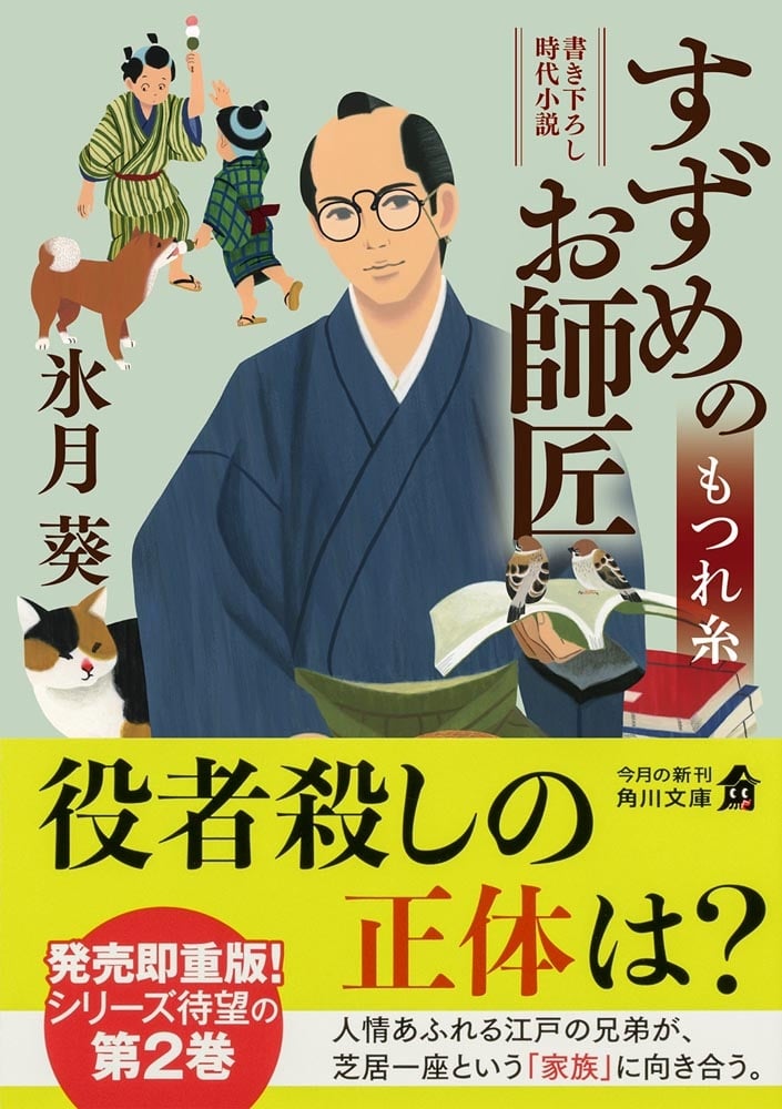 すずめのお師匠 もつれ糸