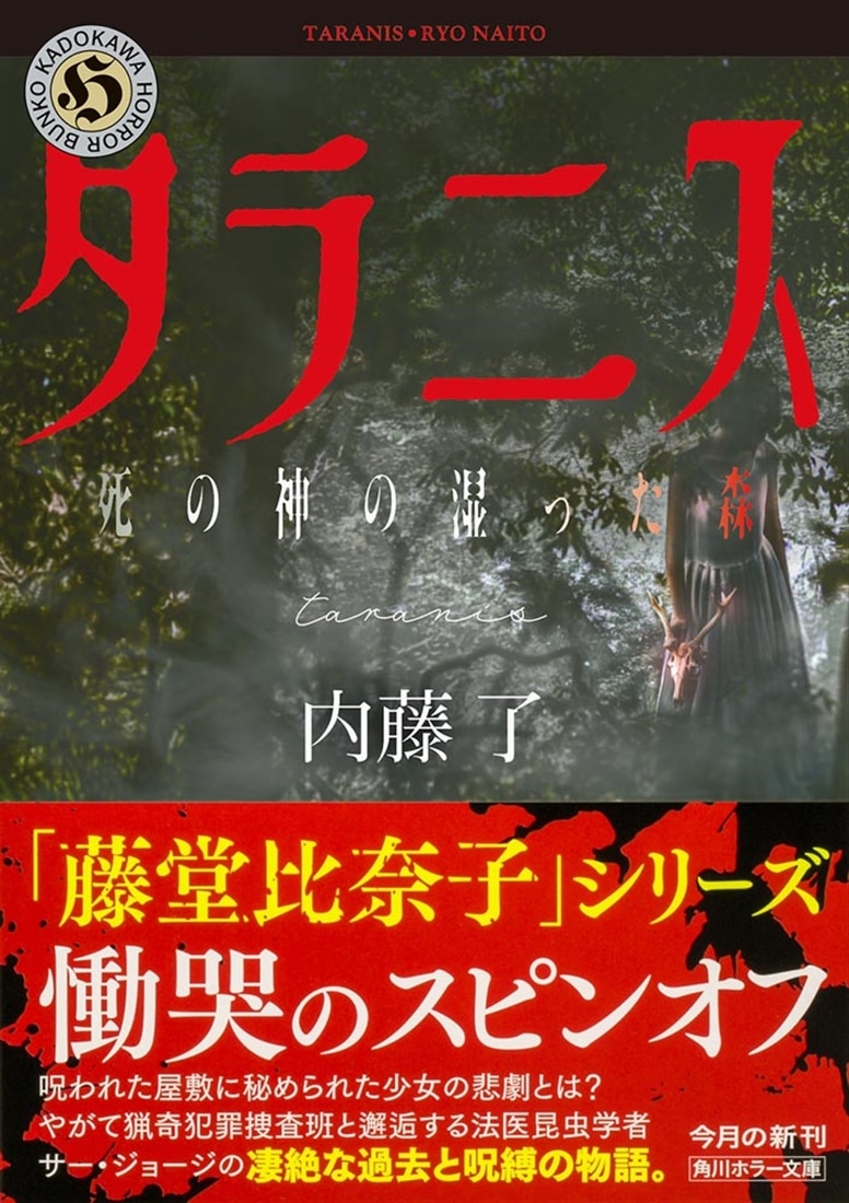 タラニス 死の神の湿った森