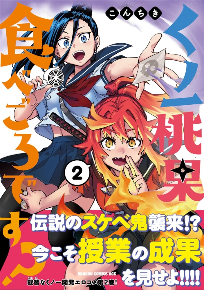 くノ一桃果食べごろです? 2