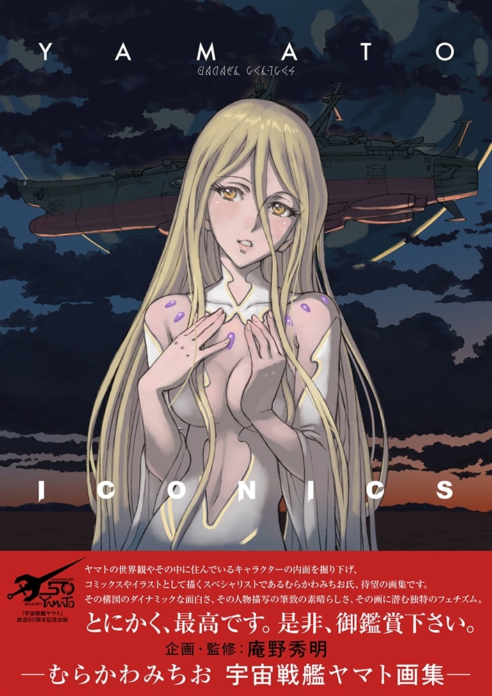 YAMATO ICONICS －むらかわみちお 宇宙戦艦ヤマト画集－