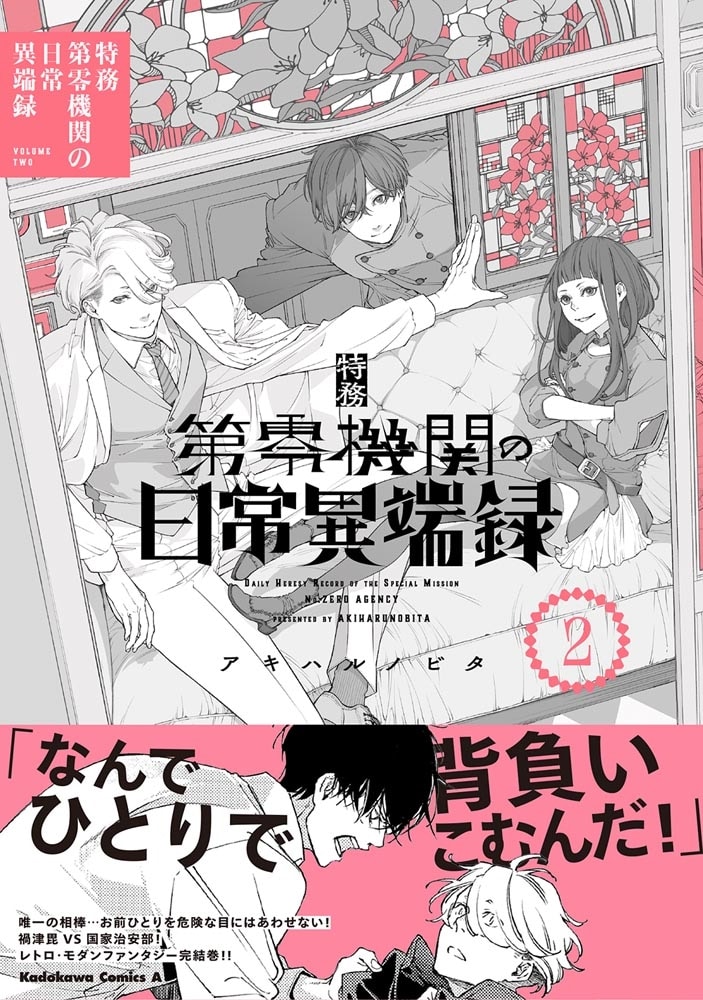 特務第零機関の日常異端録　（２）