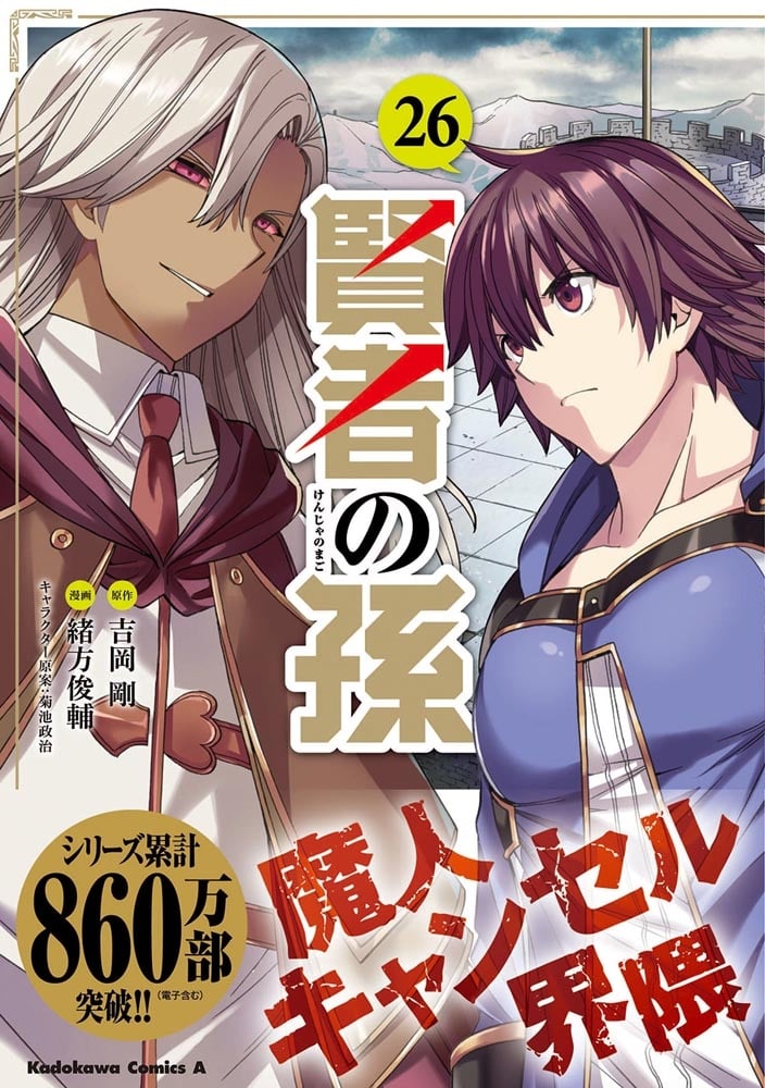 賢者の孫　（２６）