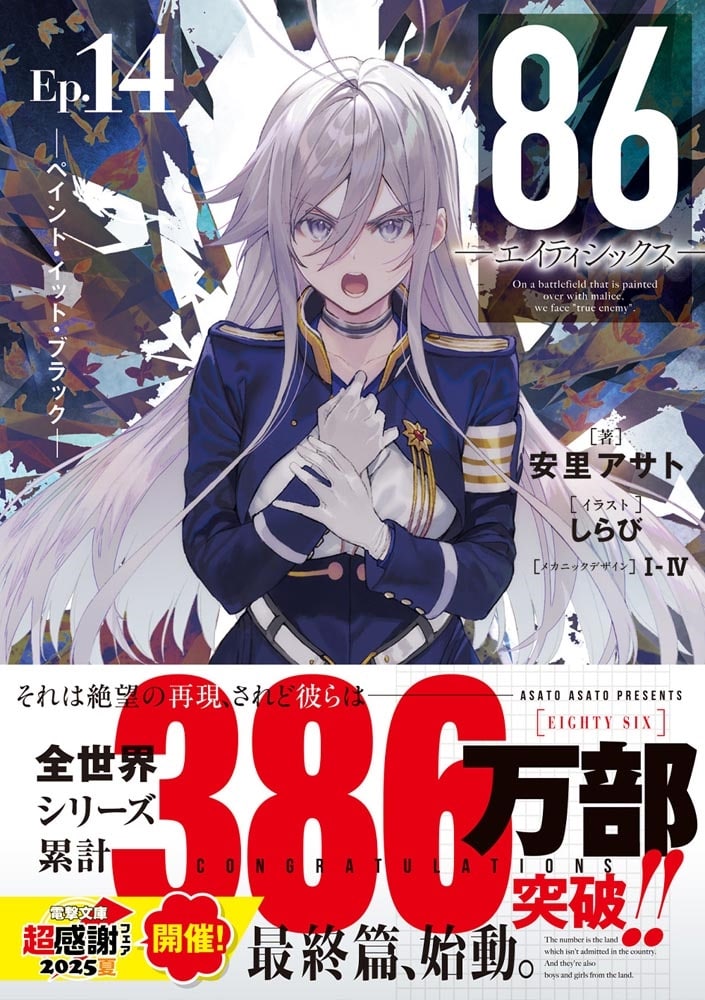 ８６―エイティシックス―Ep.14 ―ペイント・イット・ブラック―