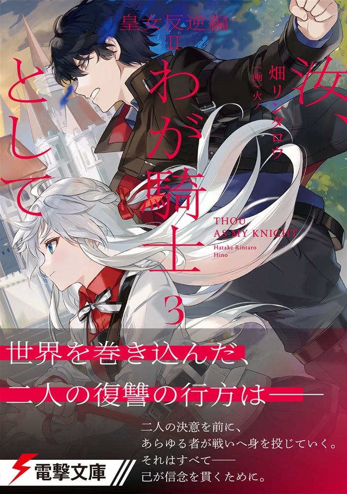 汝、わが騎士として３ 皇女反逆編ＩＩ