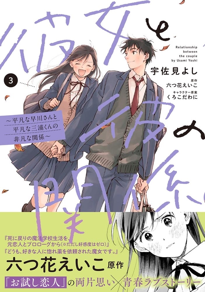 彼女と彼の関係3 ～平凡な早川さんと平凡な三浦くんの非凡な関係～