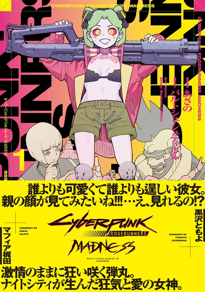 サイバーパンク: エッジランナーズ MADNESS 1