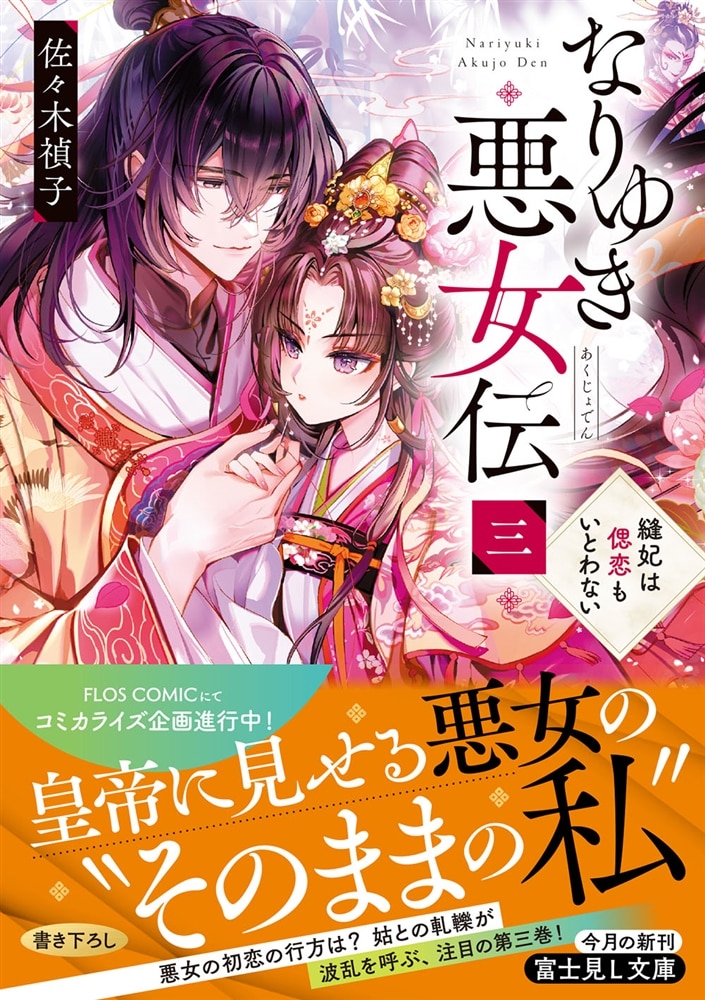 なりゆき悪女伝　三 縫妃は偲恋もいとわない