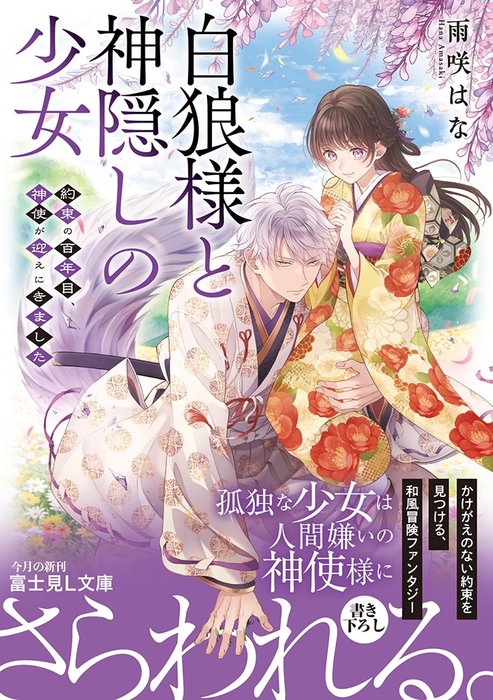 白狼様と神隠しの少女 約束の百年目、神使が迎えにきました