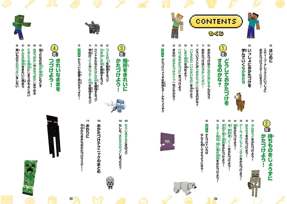 楽しく学んでレベルアップ！　マインクラフト　自分でできるおかたづけ