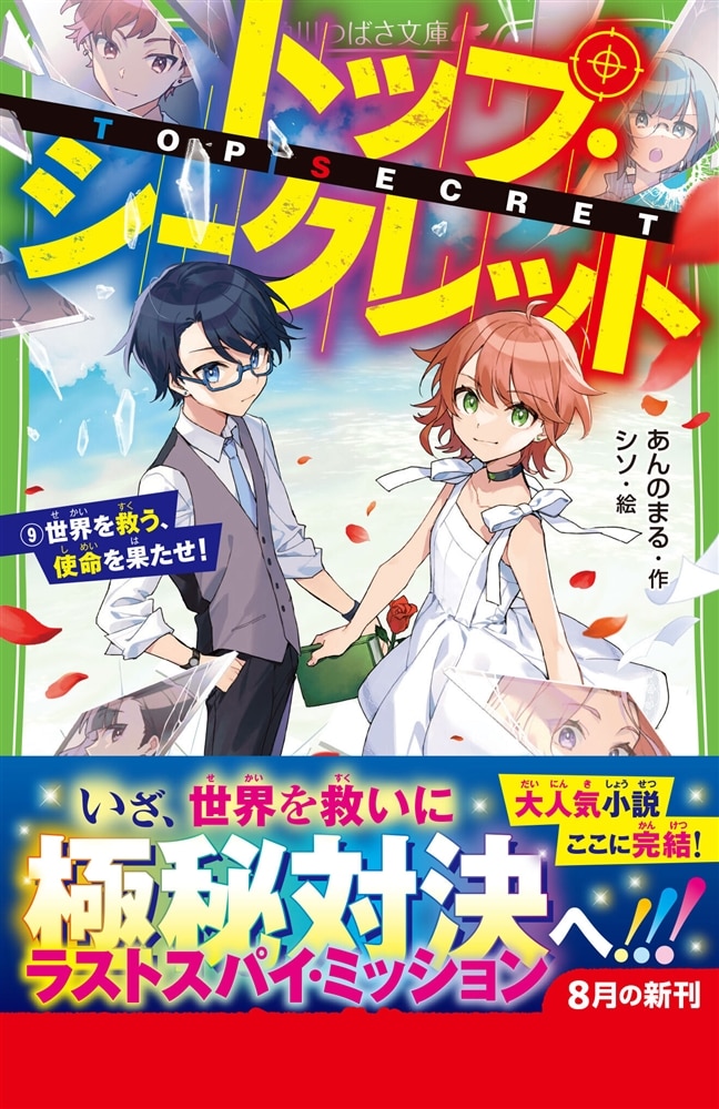トップ・シークレット（９） 世界を救う、使命を果たせ！