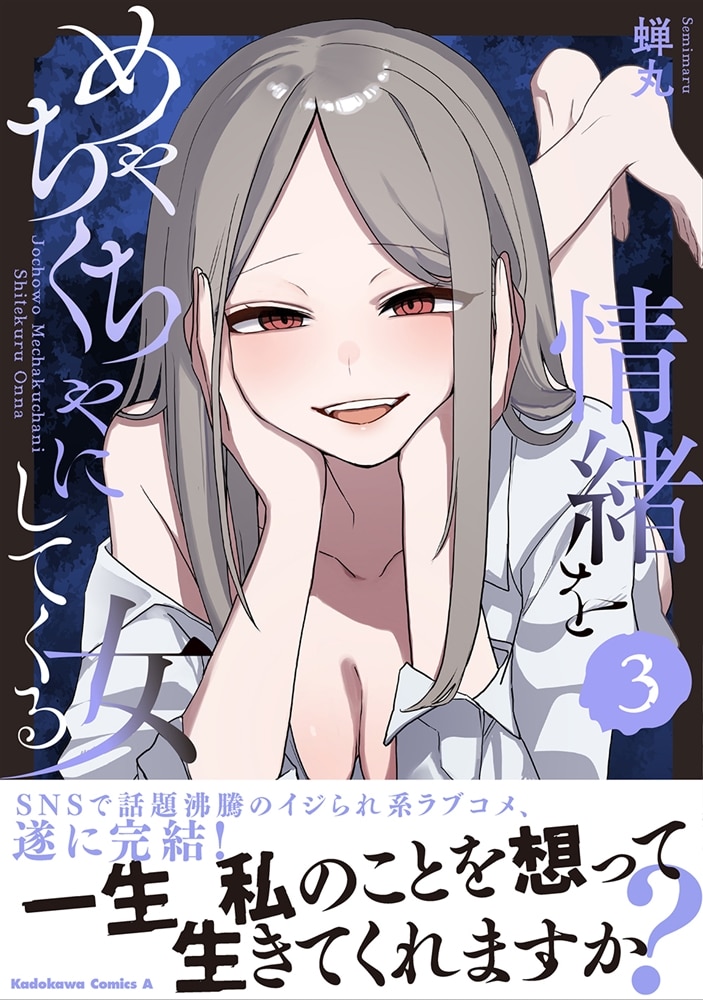 情緒をめちゃくちゃにしてくる女（３）