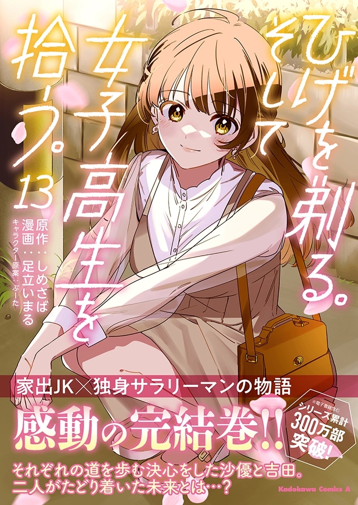 ひげを剃る。そして女子高生を拾う。　（１３）