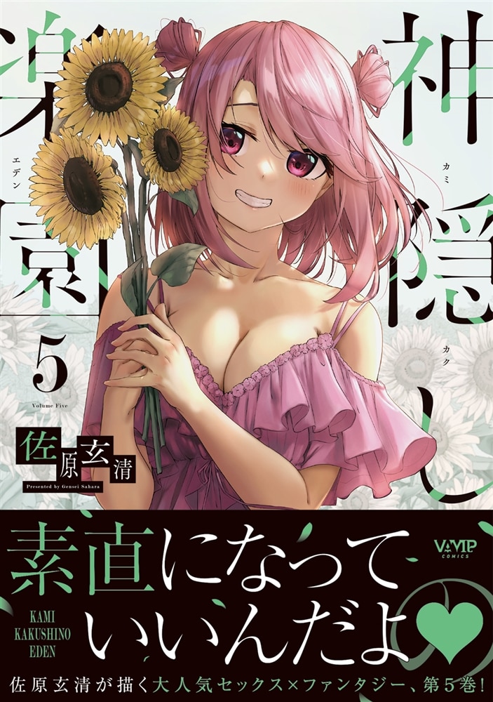 神隠しの楽園　5