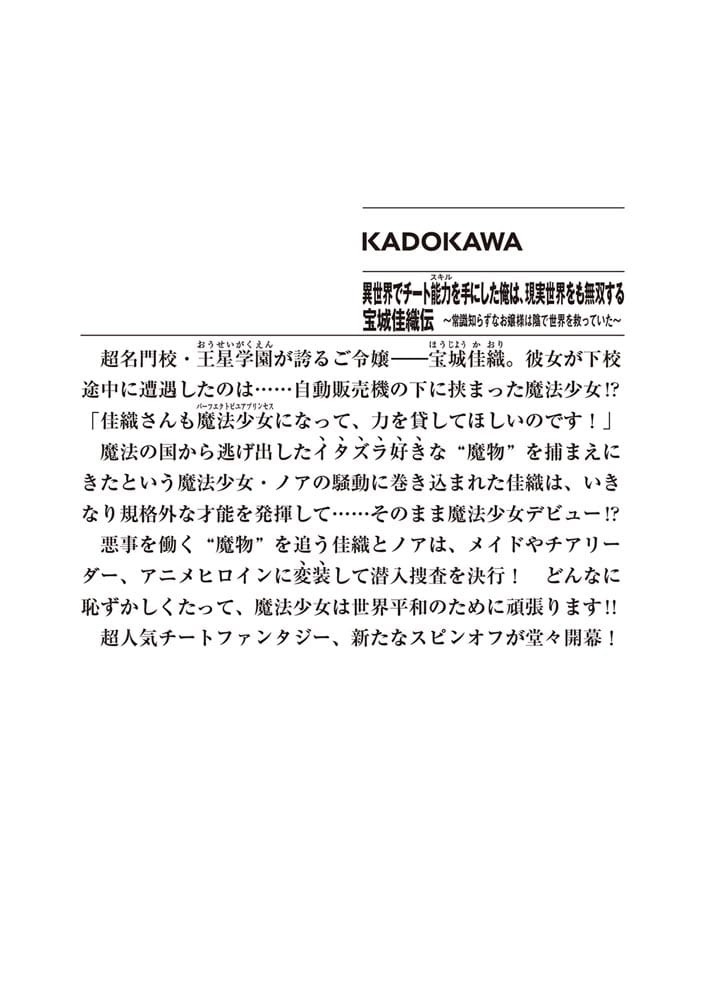 異世界でチート能力を手にした俺は、現実世界をも無双する　宝城佳織伝 ～常識知らずなお嬢様は陰で世界を救っていた～