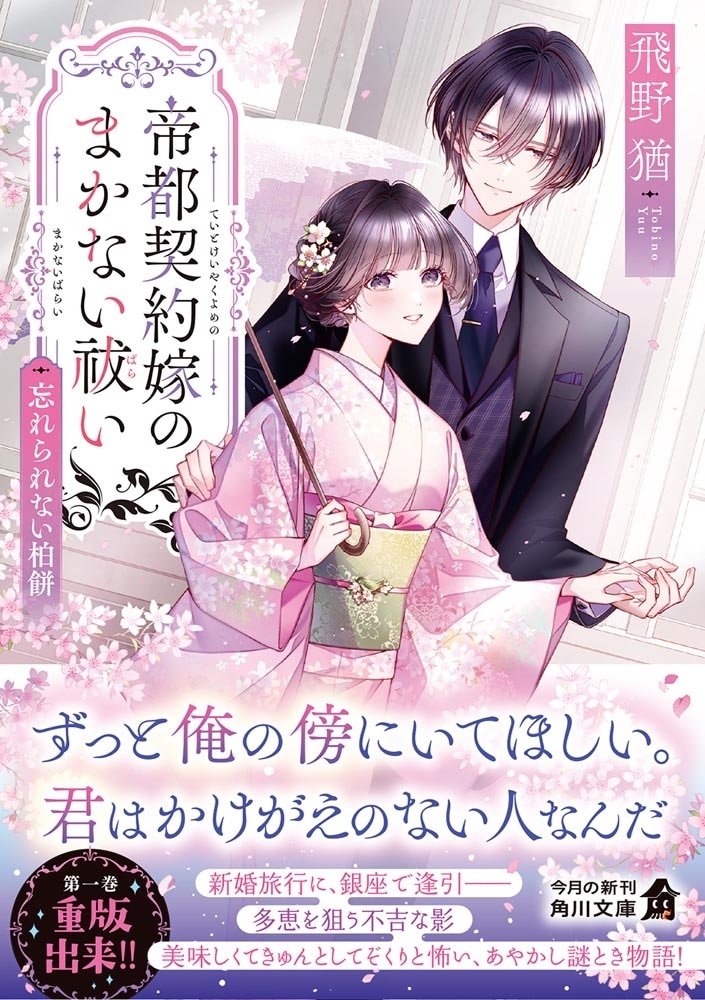 帝都契約嫁のまかない祓い 忘れられない柏餅