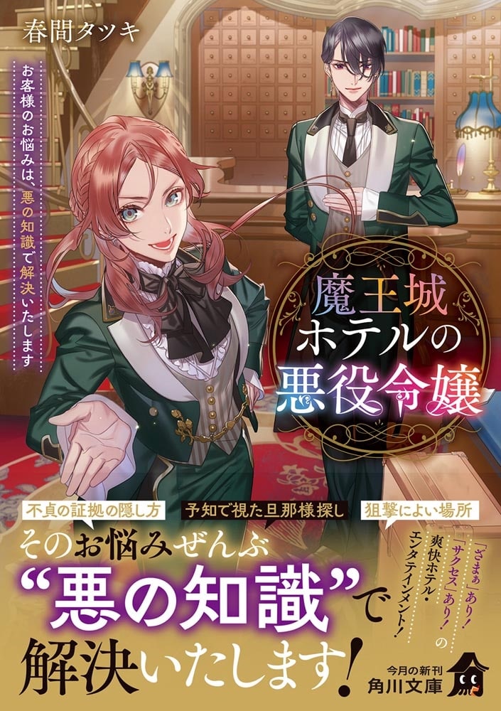 魔王城ホテルの悪役令嬢 お客様のお悩みは、悪の知識で解決いたします