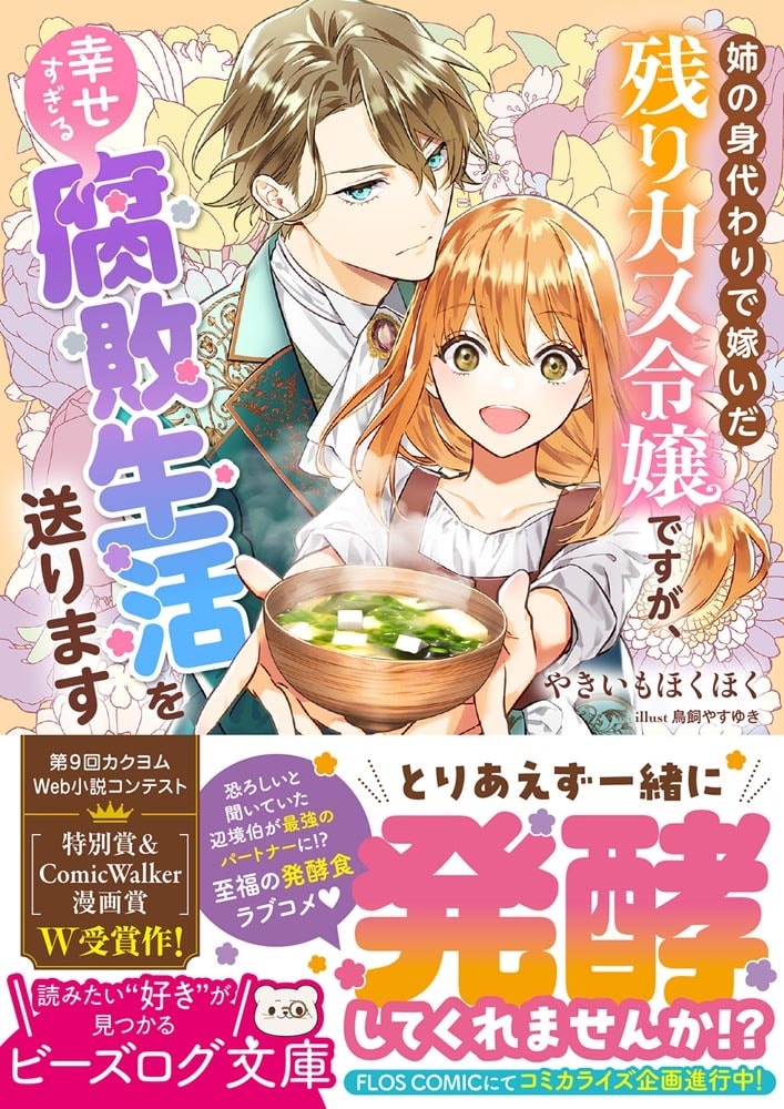 姉の身代わりで嫁いだ残りカス令嬢ですが、幸せすぎる腐敗生活を送ります