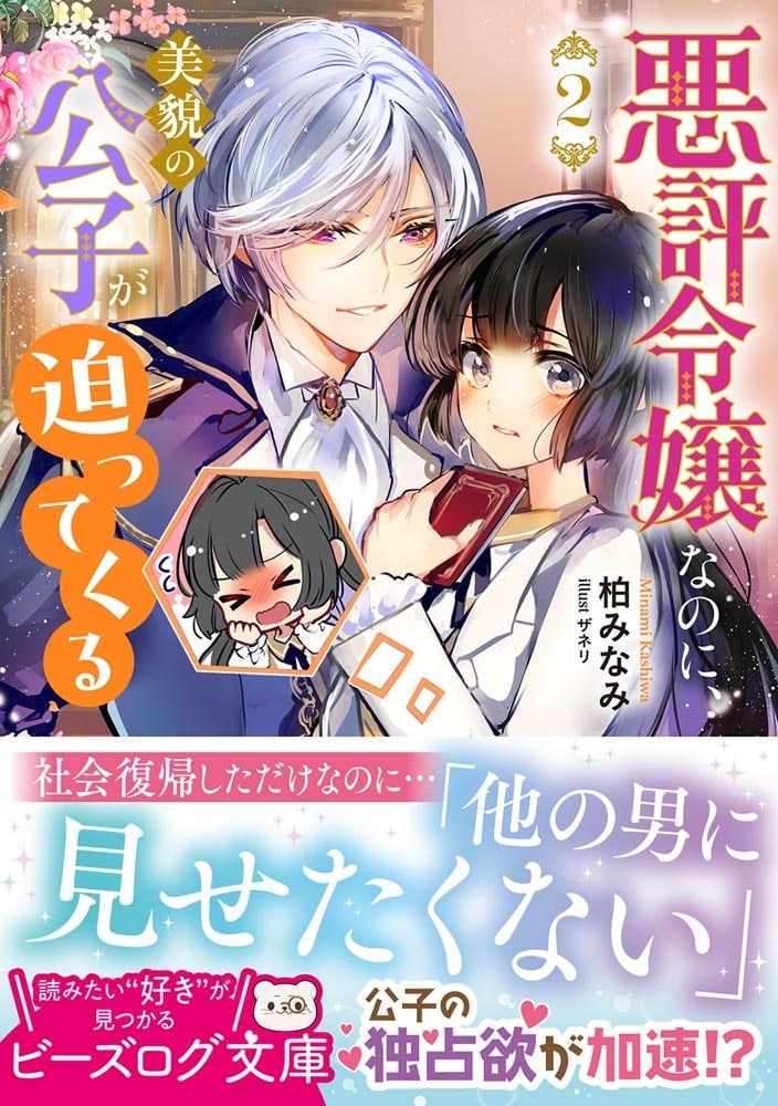悪評令嬢なのに、美貌の公子が迫ってくる ２