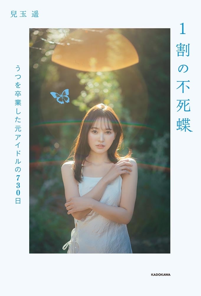 1割の不死蝶 うつを卒業した元アイドルの730日
