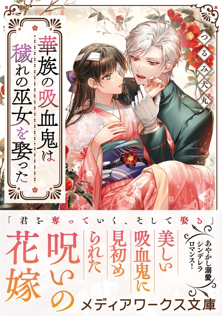 華族の吸血鬼は穢れの巫女を娶った