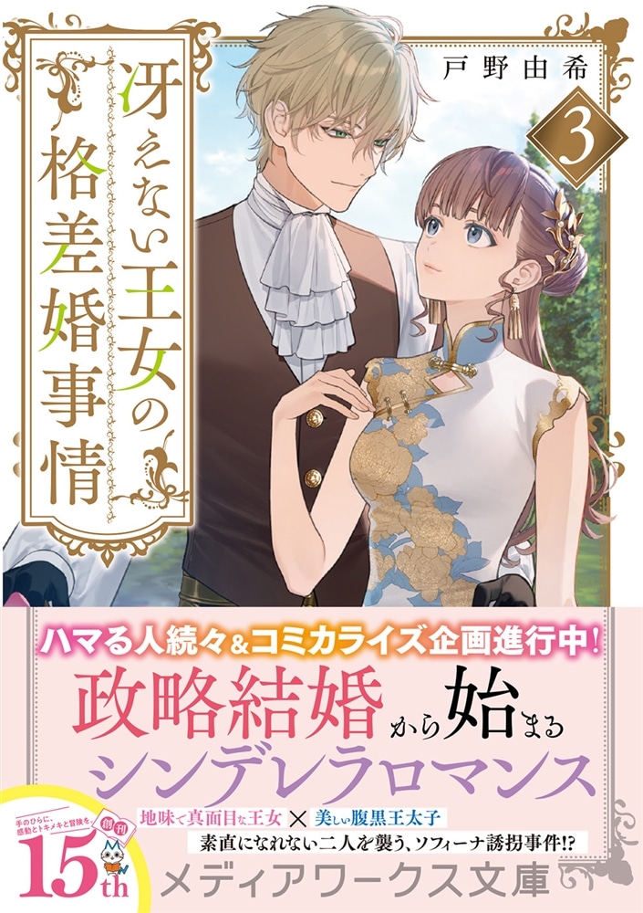 冴えない王女の格差婚事情３