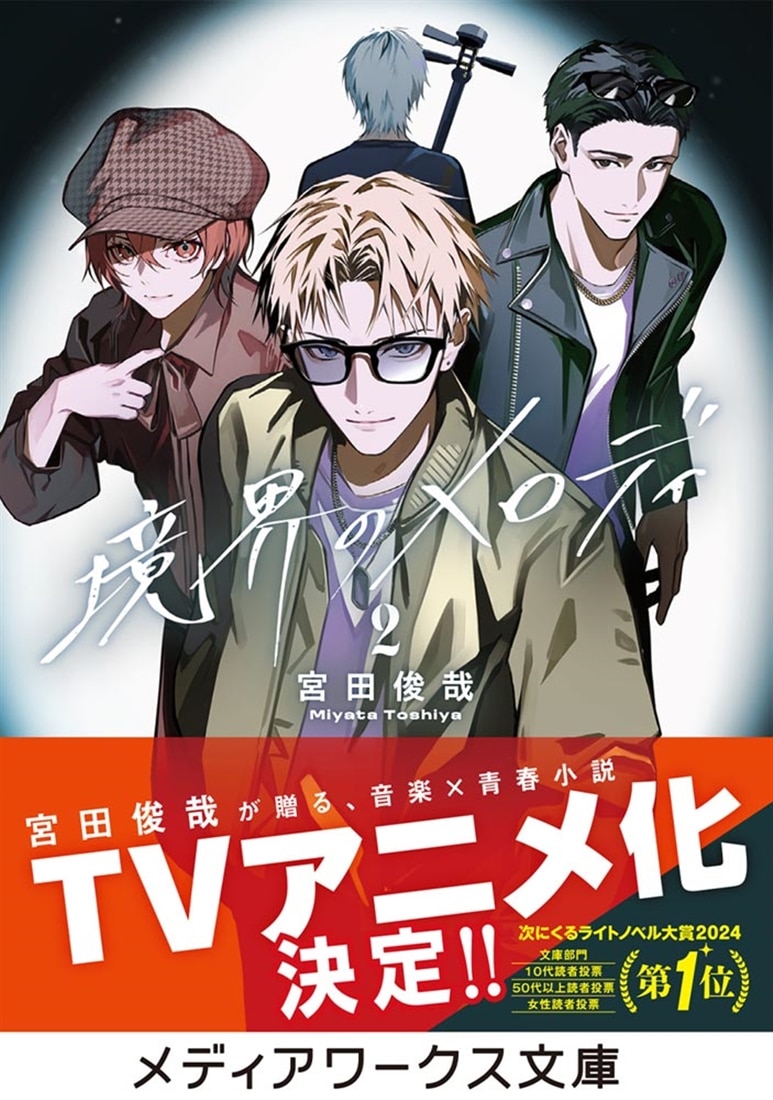 境界のメロディ２