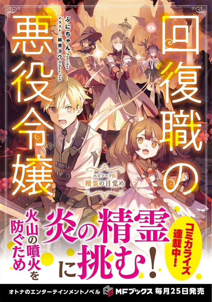 回復職の悪役令嬢　エピソード６ 精霊の目覚め