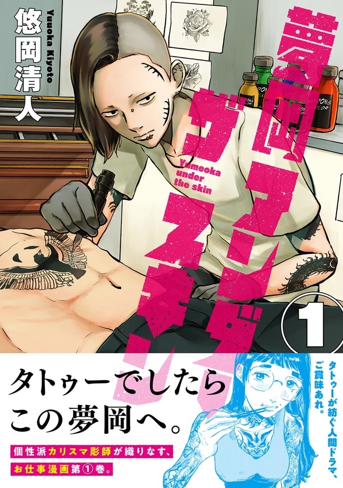 夢岡アンダー ザ スキン　１
