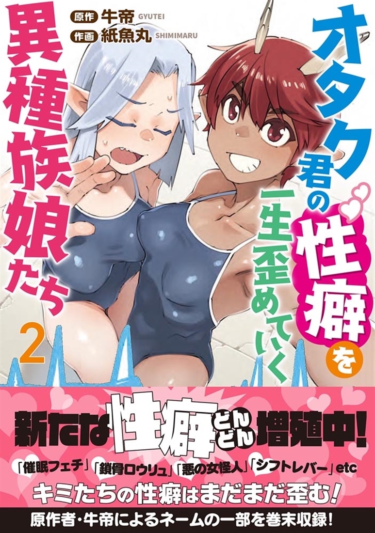 オタク君の性癖を一生歪めていく異種族娘たち　２