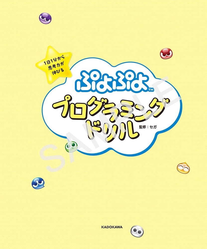 １日１分から思考力が伸びる　ぷよぷよプログラミングドリル