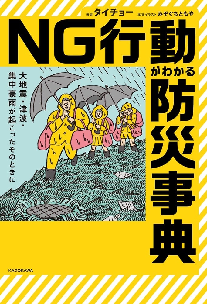 大地震・津波・集中豪雨が起こったそのときに NG行動がわかる防災事典