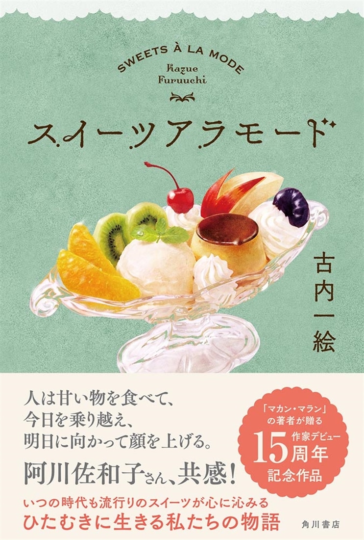 スイーツアラモード