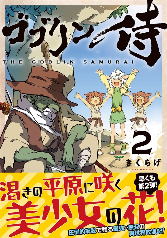 ゴブリン侍　２