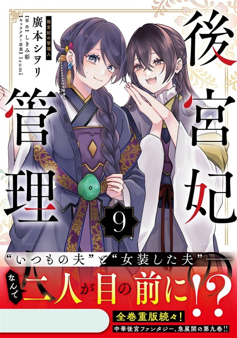後宮妃の管理人 ９