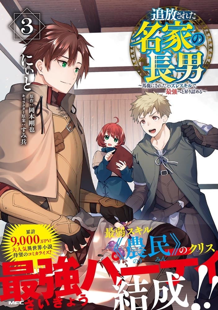 追放された名家の長男　～馬鹿にされたハズレスキルで最強へと昇り詰める～　3