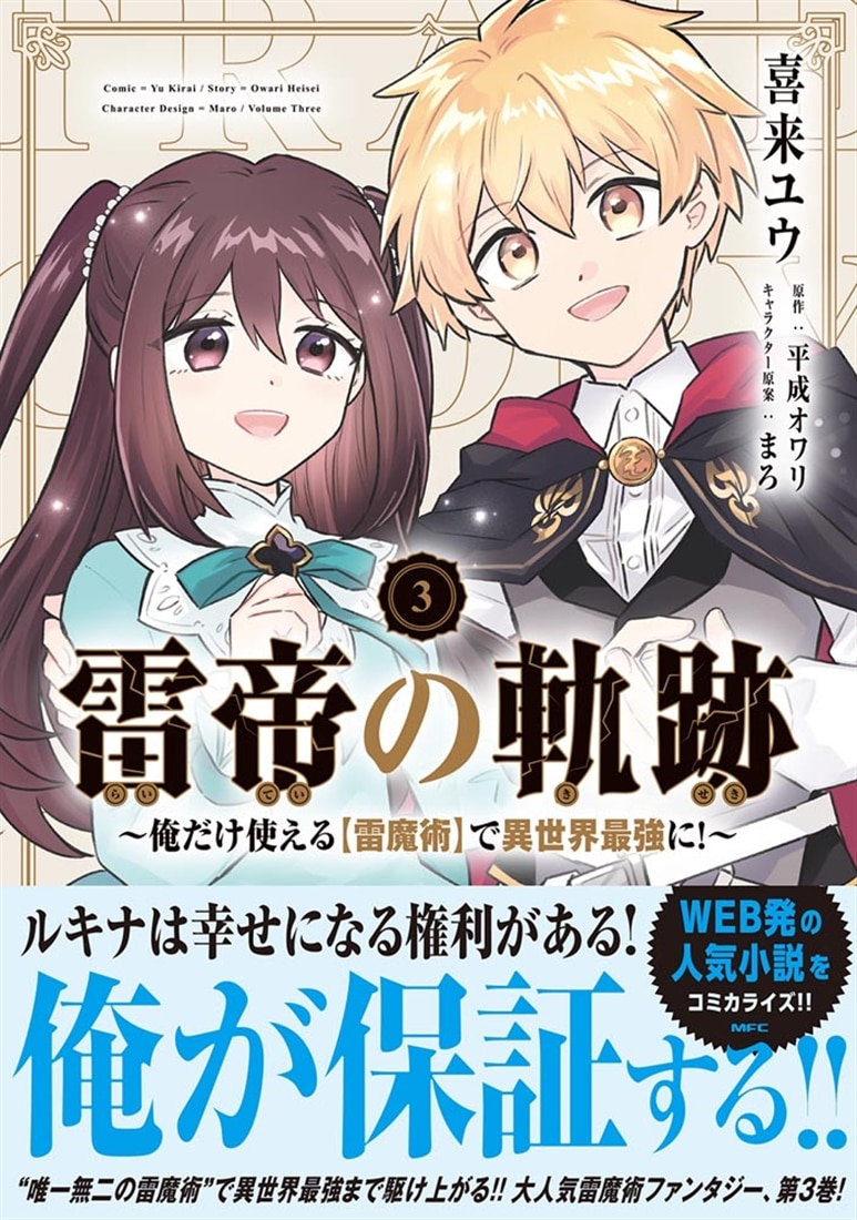 雷帝の軌跡 ～俺だけ使える【雷魔術】で異世界最強に！～　3