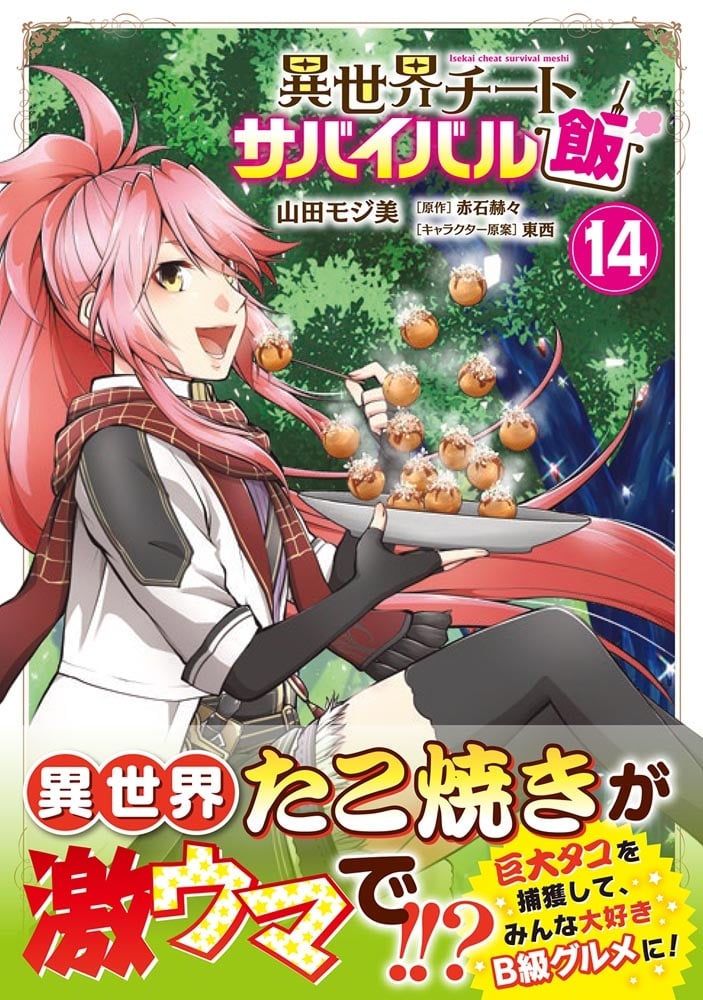 異世界チートサバイバル飯　14