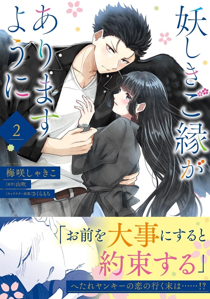 妖しきご縁がありますように　2