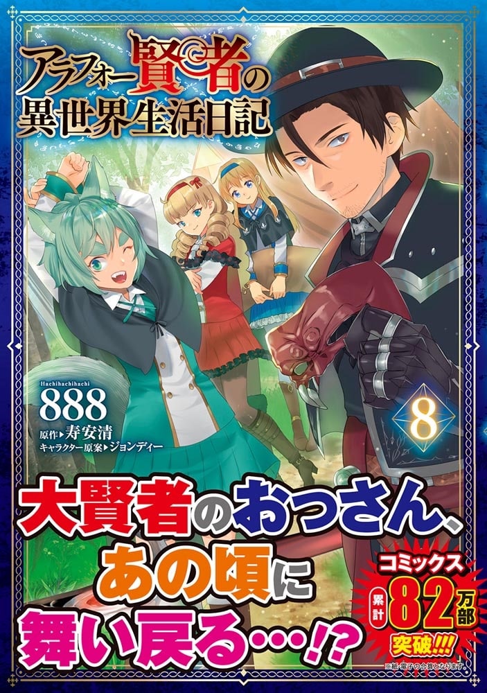 アラフォー賢者の異世界生活日記　８