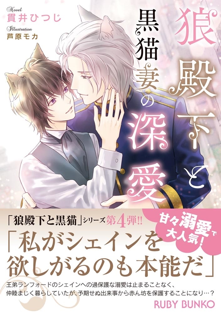 狼殿下と黒猫妻の深愛