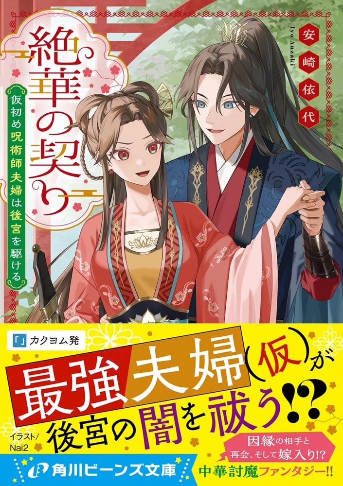 絶華の契り 仮初め呪術師夫婦は後宮を駆ける