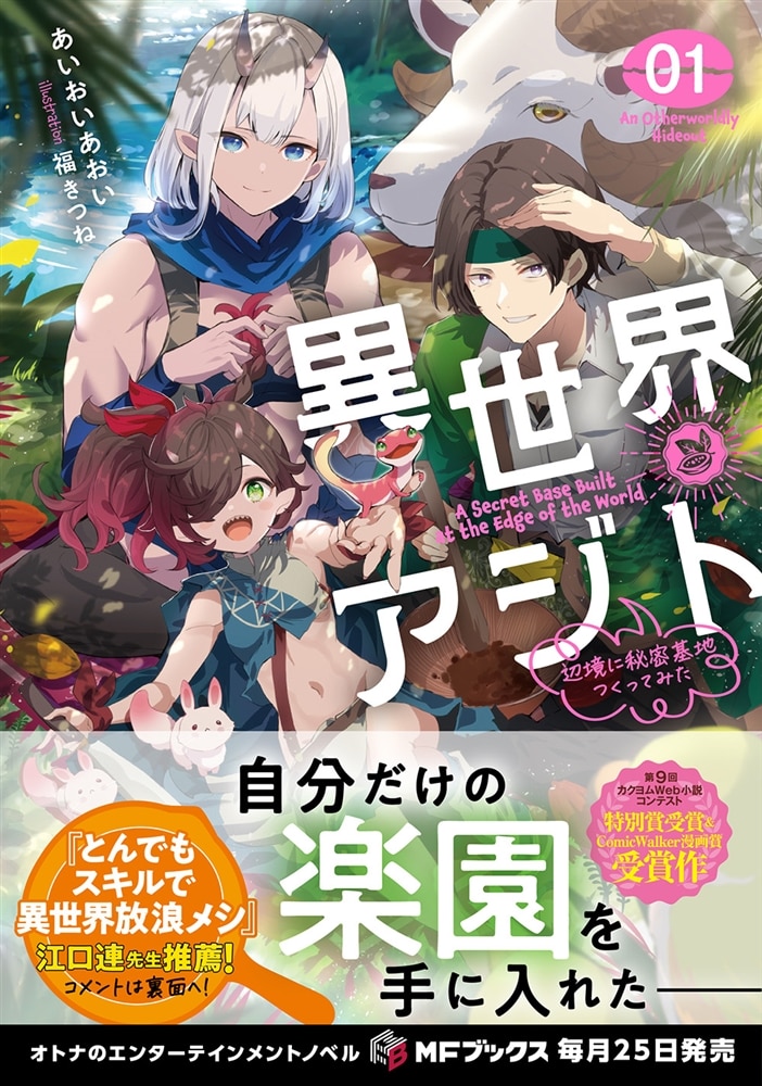異世界アジト１ 辺境に秘密基地つくってみた