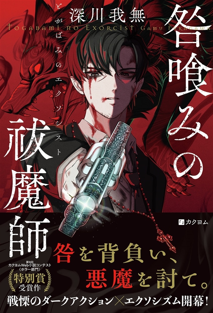 咎喰みの祓魔師